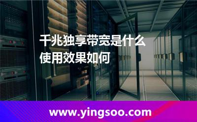 帶寬獨享_千兆獨享帶寬是什么 使用效果如何  帶寬獨享