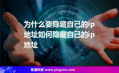 為什么要隱藏自己的ip地址如何隱藏自己的ip地址 為什么要隱藏自己的ip地址如何隱藏自己的ip地址