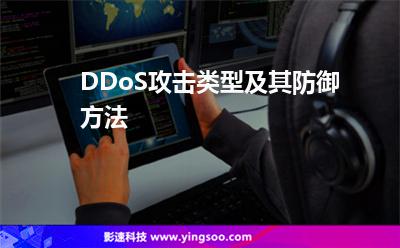 DDoS攻擊類型及其防御方法 DDoS攻擊類型及其防御方法
