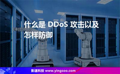 什么是 DDoS 攻擊以及怎樣防御 什么是 DDoS 攻擊以及怎樣防御