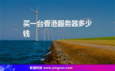 服務(wù)器香港:買一臺香港服務(wù)器多少錢 服務(wù)器香港