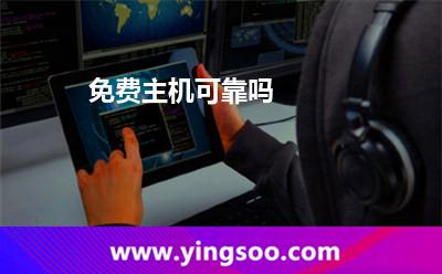 免費(fèi)主機(jī)可靠嗎 免費(fèi)主機(jī)可靠嗎