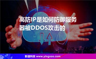 攻擊防御:高防IP是如何防御服務(wù)器被DDOS攻擊的 攻擊防御