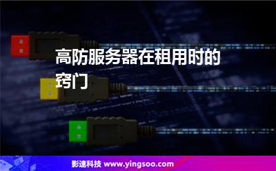 選擇公司:高防服務器在租用時的竅門 選擇公司