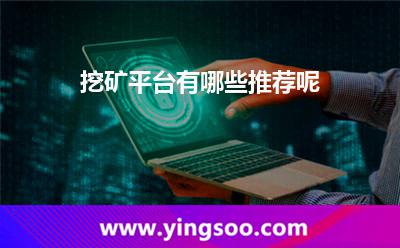 挖礦平臺有哪些推薦呢?