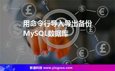 用命令行導入導出備份MySQL數(shù)據(jù)庫 用命令行導入導出備份MySQL數(shù)據(jù)庫
