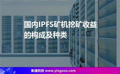 挖礦盈利_國內(nèi)IPFS礦機挖礦收益的構(gòu)成及種類  挖礦盈利
