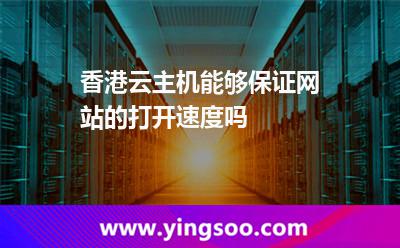 香港云主機能夠保證網(wǎng)站的打開速度嗎 香港云主機能夠保證網(wǎng)站的打開速度嗎