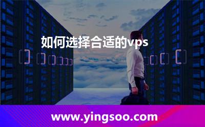 如何選擇合適的vps