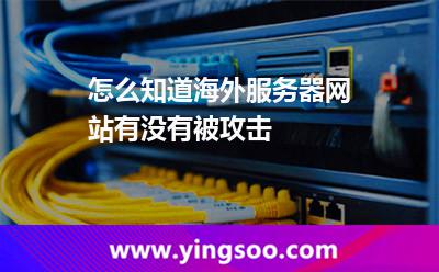 怎么知道海外服務器網(wǎng)站有沒有被攻擊 怎么知道海外服務器網(wǎng)站有沒有被攻擊