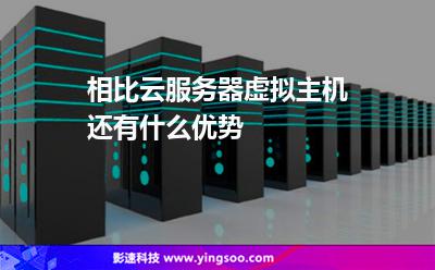 相比云服務(wù)器，虛擬主機(jī)還有什么優(yōu)勢