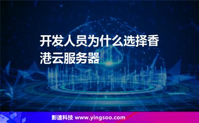 開發(fā)人員為什么選擇香港云服務(wù)器 開發(fā)人員為什么選擇香港云服務(wù)器
