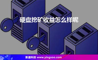 挖礦收益:硬盤挖礦收益怎么樣呢 挖礦收益