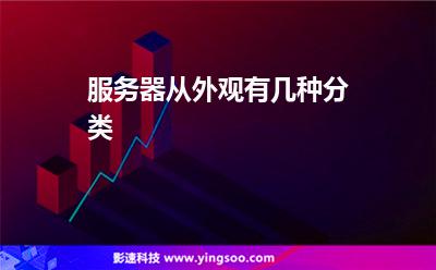 服務(wù)器刀片_服務(wù)器從外觀有幾種分類? 服務(wù)器刀片