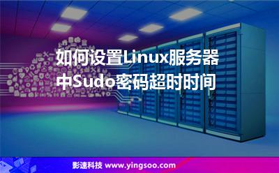 如何設(shè)置Linux服務(wù)器中Sudo密碼超時時間