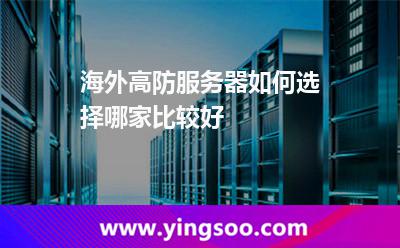 海外高防服務(wù)器如何選擇哪家比較好
