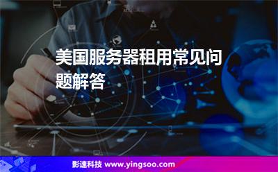 美國(guó)服務(wù)器租用常見(jiàn)問(wèn)題解答 美國(guó)服務(wù)器租用常見(jiàn)問(wèn)題解答