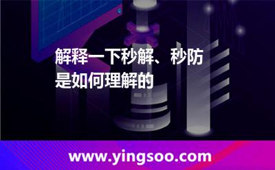 解釋一下秒解、秒防 是如何理解的