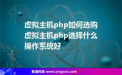 虛擬主機(jī)php如何選購(gòu)虛擬主機(jī)php選擇什么操作系統(tǒng)好 虛擬主機(jī)php如何選購(gòu)虛擬主機(jī)php選擇什么操作系統(tǒng)好