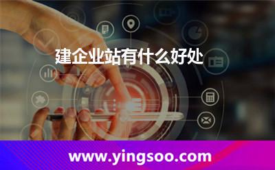 建企業(yè)站有什么好處 建企業(yè)站有什么好處