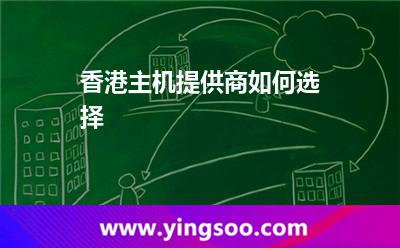 香港主機(jī)提供商如何選擇