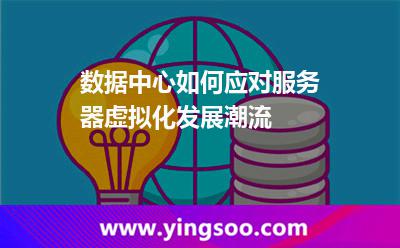 數(shù)據(jù)中心網(wǎng)絡(luò)_數(shù)據(jù)中心如何應(yīng)對服務(wù)器虛擬化發(fā)展潮流  數(shù)據(jù)中心網(wǎng)絡(luò)