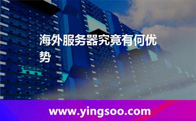 海外服務(wù)器究竟有何優(yōu)勢 海外服務(wù)器究竟有何優(yōu)勢