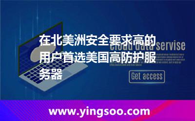 在北美洲安全要求高的用戶，首選美國高防護服務(wù)器