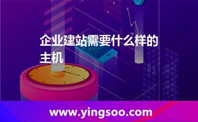 企業(yè)建站需要什么樣的主機(jī)