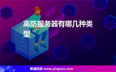服務(wù)器網(wǎng)通:高防服務(wù)器有哪幾種類型 服務(wù)器網(wǎng)通