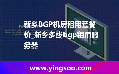 新鄉(xiāng)BGP機(jī)房租用套餐價(jià)_新鄉(xiāng)多線bgp租用服務(wù)器 新鄉(xiāng)BGP機(jī)房租用套餐價(jià)_新鄉(xiāng)多線bgp租用服務(wù)器