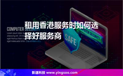 租用香港服務(wù)時如何選擇好服務(wù)商 租用香港服務(wù)時如何選擇好服務(wù)商