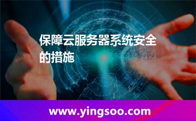 保障云服務(wù)器系統(tǒng)安全的措施 保障云服務(wù)器系統(tǒng)安全的措施