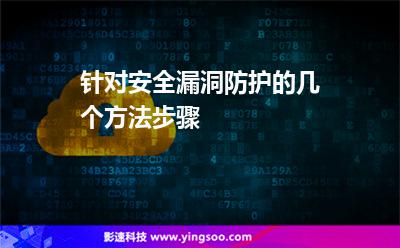 數(shù)據(jù)服務(wù)器:針對(duì)安全漏洞防護(hù)的幾個(gè)方法步驟 數(shù)據(jù)服務(wù)器
