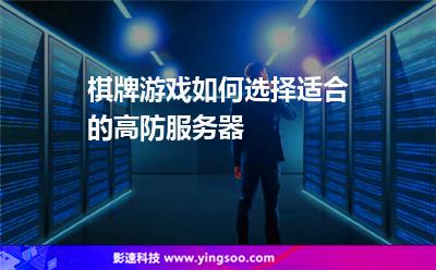 攻擊防御:棋牌游戲如何選擇適合的高防服務(wù)器 攻擊防御