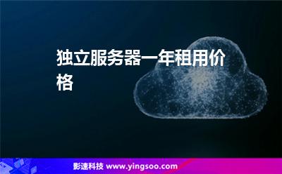 服務(wù)器租用:獨(dú)立服務(wù)器一年租用價(jià)格 服務(wù)器租用