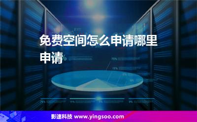 免費空間怎么申請，哪里申請