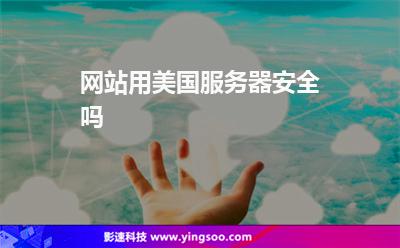 網(wǎng)站用美國服務(wù)器安全嗎 網(wǎng)站用美國服務(wù)器安全嗎