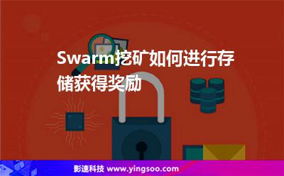 Swarm挖礦如何進行存儲獲得獎勵