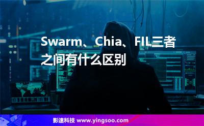 Swarm、Chia、FIL三者之間有什么區(qū)別