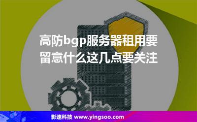 高防bgp服務(wù)器租用要留意什么這幾點(diǎn)要關(guān)注 高防bgp服務(wù)器租用要留意什么這幾點(diǎn)要關(guān)注