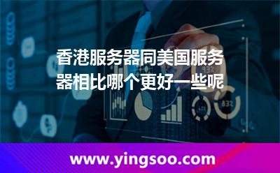香港服務(wù)器同美國服務(wù)器相比，哪個更好一些呢