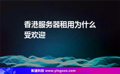 香港服務(wù)器租用為什么受歡迎