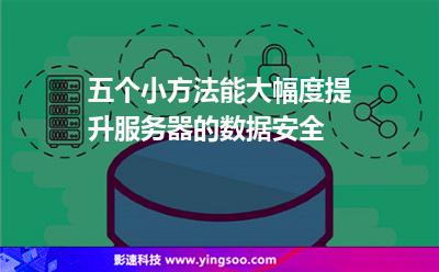 五個(gè)小方法能大幅度提升服務(wù)器的數(shù)據(jù)安全 五個(gè)小方法能大幅度提升服務(wù)器的數(shù)據(jù)安全