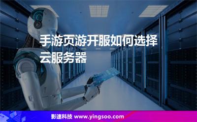 手游頁游開服如何選擇云服務(wù)器