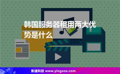 韓國服務(wù)器租用兩大優(yōu)勢是什么