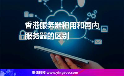 香港服務(wù)器租用和國(guó)內(nèi)服務(wù)器的區(qū)別 香港服務(wù)器租用和國(guó)內(nèi)服務(wù)器的區(qū)別