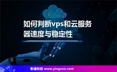 如何判斷vps和云服務(wù)器速度與穩(wěn)定性 如何判斷vps和云服務(wù)器速度與穩(wěn)定性