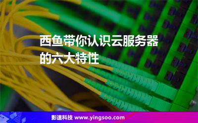 小編帶你認(rèn)識(shí)云服務(wù)器的六大特性