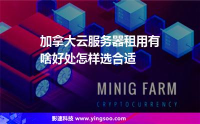 加拿大云服務(wù)器租用有啥好處怎樣選合適 加拿大云服務(wù)器租用有啥好處怎樣選合適